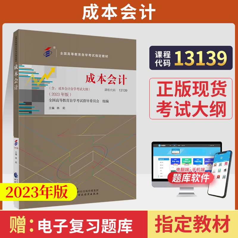 自考教材13139 00156成本会计林莉 2023年版中国财政经济出版社自学考试指定附考试大纲00156成本会计学自学考试教材-封面