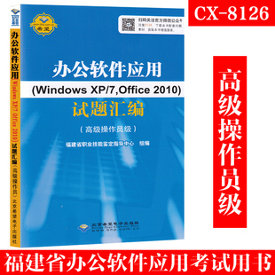 高级操作员级 福建省计算机职业技能鉴定指定教材 2010试题汇编 8126 7Office 福建省职业技能鉴定 办公软件应用Windows