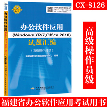 2010试题汇编 福建省职业技能鉴定 办公软件应用Windows 8126 7Office 福建省计算机职业技能鉴定指定教材 高级操作员级