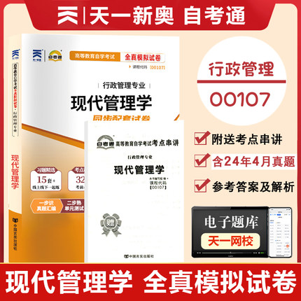 【附2024年4月真题】自考通试卷高等教育自学考试配套试卷00107 现代管理学全真模拟试卷行政管理专业历年真题试卷 赠考前考点串讲