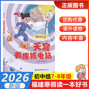 【哪吒打工记：天宫有座核电站】 2026年福建省寒假读一本好书7-8年级学生初一初二年级寒假课外阅读书 鹭江出版社