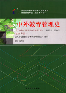 2019年版 0445中外教育管理史 施克灿 高等教育出版 自考指定教材 自考教材 社 00445