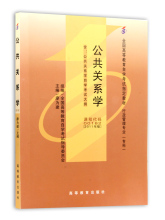 自考正版自考教材00182 0182公共关系学 2011年版 廖为建高等教育出版社 附自考大纲 行政管理专业