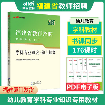 中公2023年福建省教师招聘考试专用教材 学科专业知识 幼儿教育 福建省教师招聘考试用书幼儿园教师招聘招教教师入编考试用书