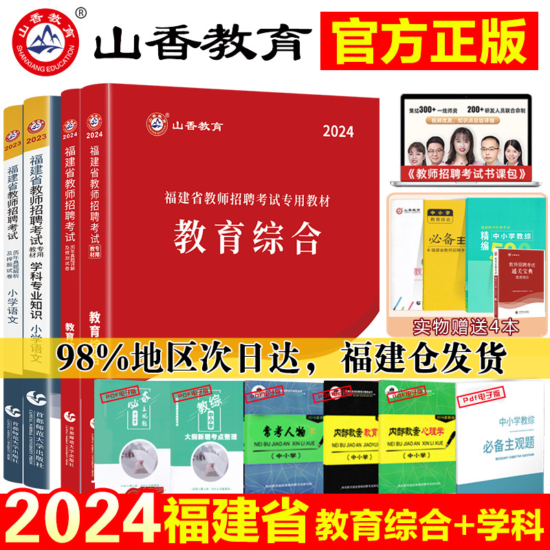 山香2024年福建省教师招聘考试用书教材教育综合教材历年真题解析及押题试卷题中学2023小学语文数学英语学科专业福建教师考编招聘 书籍/杂志/报纸 教师资格/招聘考试 原图主图