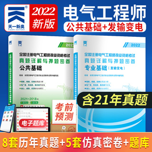 天一2022年全国注册电气工程工程师执业资格考试教材公共基础课件发输电专业历年真题发输变电试卷题库2021注电师发输变电模拟试题