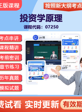 2026自学考试07250投资学原理 网课视频精讲真题题库教材考点资料