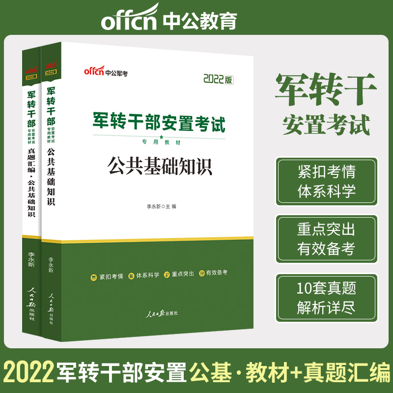 中公2022年军转干部安置考试专用教材公共基础知识+公共基础知识真题汇编 北京新疆湖南湖北广东广西上海等全国通用版军转干教材 书籍/杂志/报纸 教师资格/招聘考试 原图主图