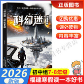 科幻迷 海峡文艺出版 修炼手册 8年级学生初一初二年级寒假课外阅读书 社 2026年福建省寒假读一本好书7