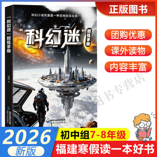 【“科幻迷”修炼手册】 2026年福建省寒假读一本好书7-8年级学生初一初二年级寒假课外阅读书 海峡文艺出版社