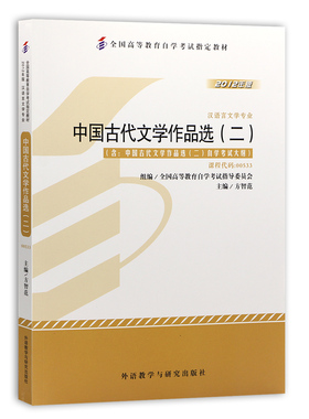 自考教材00533 0533中国古代文学作品选二 方智范2012年版外语教学与研究出版社 自学考试指定  附考试大纲