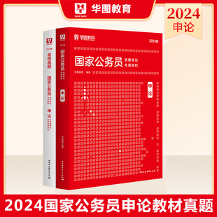 华图公务员考试2024年国家公务员录用考试专用教材历年真题及华图名师详解申论2024国考公务员申论可搭国考历年真题试卷江苏广东