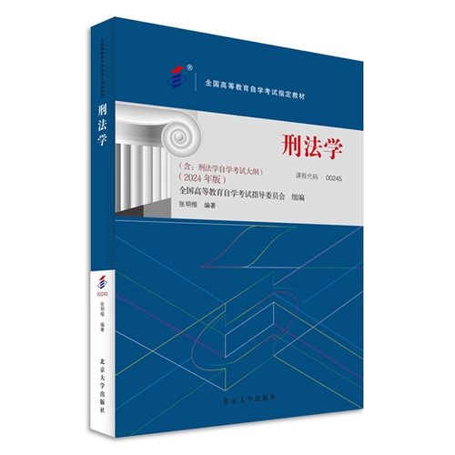自考教材 00245  刑法学（附大纲）2014年版