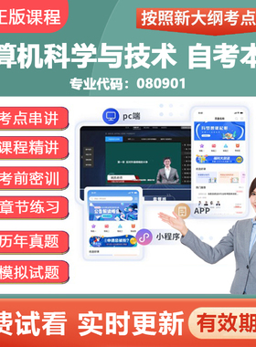 2026自学考试080901计算机科学与技术本科 精讲网课视频题库资料