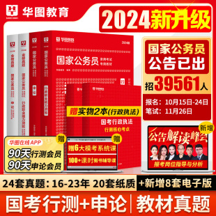 华图教育国考公务员考试2024年国家公务员考试备考教材2024年国考历年真题试卷行政执法类申论行测题库省考公务员考试2024年