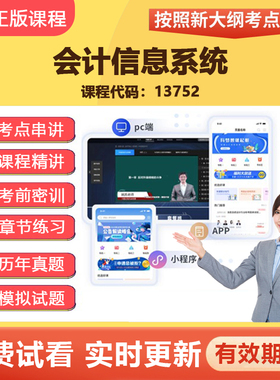 2026自学考试13752会计信息系统 网课视频真题在线题库教材资料