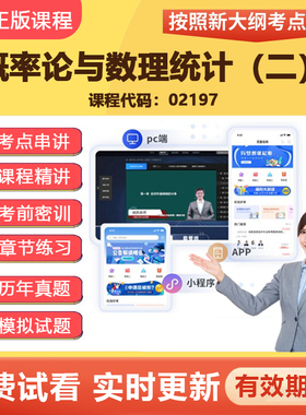 2026自学考试02197概率论与数理统计二 教材网课视频真题题库资料
