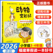 作文奇妙之旅 辰辰 2026年福建省寒假读一本好书3 4小学生三四年级寒假课外阅读书 社 海峡文艺出版 动物变形记