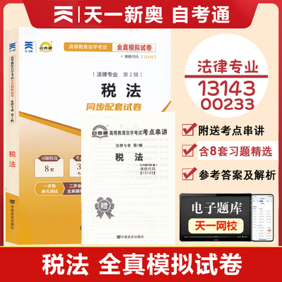 13143/00233税法全真模拟试卷