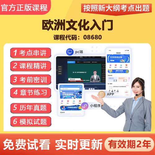2026自学考试08680欧洲文化入门 教材网课视频课程真题题库资料