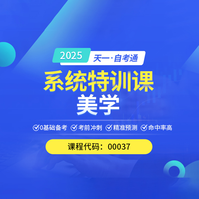 自考通00037美学 教材网课视频考点课程