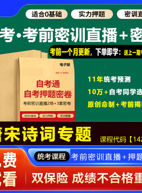 2026年1月广东自考押题卷14287唐宋诗词专题 考前密训网课视频