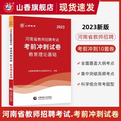 山香教育2023年河南省招聘考前