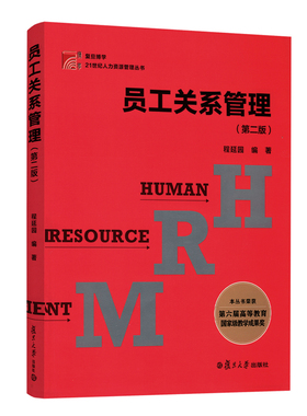 自考教材员工关系管理（第二版）06089 程延园  高校人力资源管理劳动经济经济管理等专业基础课教材劳动关系与劳动法06089