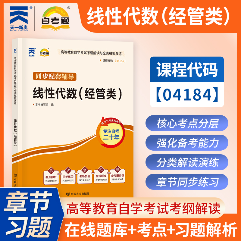 自考辅导04184 4184 线性代数(经管类)