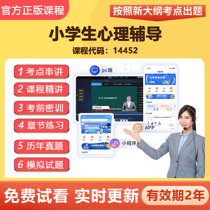自学考试 14452小学生心理辅导 教材网课视频课程真题题库资料
