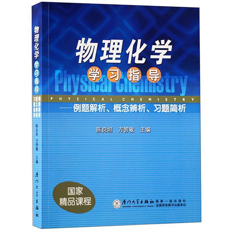 普通高等教育国家级规划辅导  物理化学学习指导