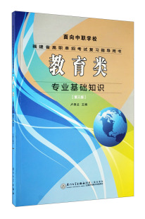 2019年福建省高职单招考试复习指导用书教育