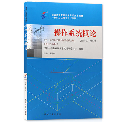 自考教材 2323 02323 操作系统概论 2017年版 张琼声编著 机械工业出版社 附大纲 自考计算机与应用专业专科 自学考试指定教材