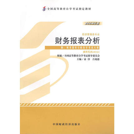自考教材00161 0161 财务报表分析 2008年版 自学考试教材/袁淳2008年版中国财经出版社