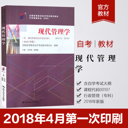 自现教材 00107 现代管理学 2018年版 全国高等教育自学考试指定教材行政管理专业自考专科 刘熙瑞杨朝聚中国人民大学出版