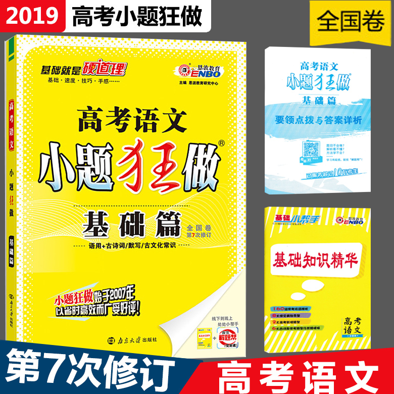 2019¸ß¿¼¶÷²¨½ÌÓýСÌâ¿ñ×ö »ù´¡Æª ¸ß¿¼ÓïÎÄ È«¹ú¾íµÚ7°æ ¸ß¶þ¸ßÈýÎÄÀí¿Æ¸ß¿¼×ܸ´Ï°×ÊÁÏ ¸ßÖи´Ï°Á·Ï°Ìâ ¸ßÈýÓïÎıØË¢Ì⿼ÊÔÊÔ¾í