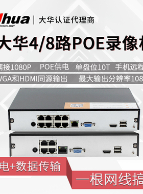 大华4路8路POE录像机H265监控主机1104HC-P-HDS4/1108HC 即插即用