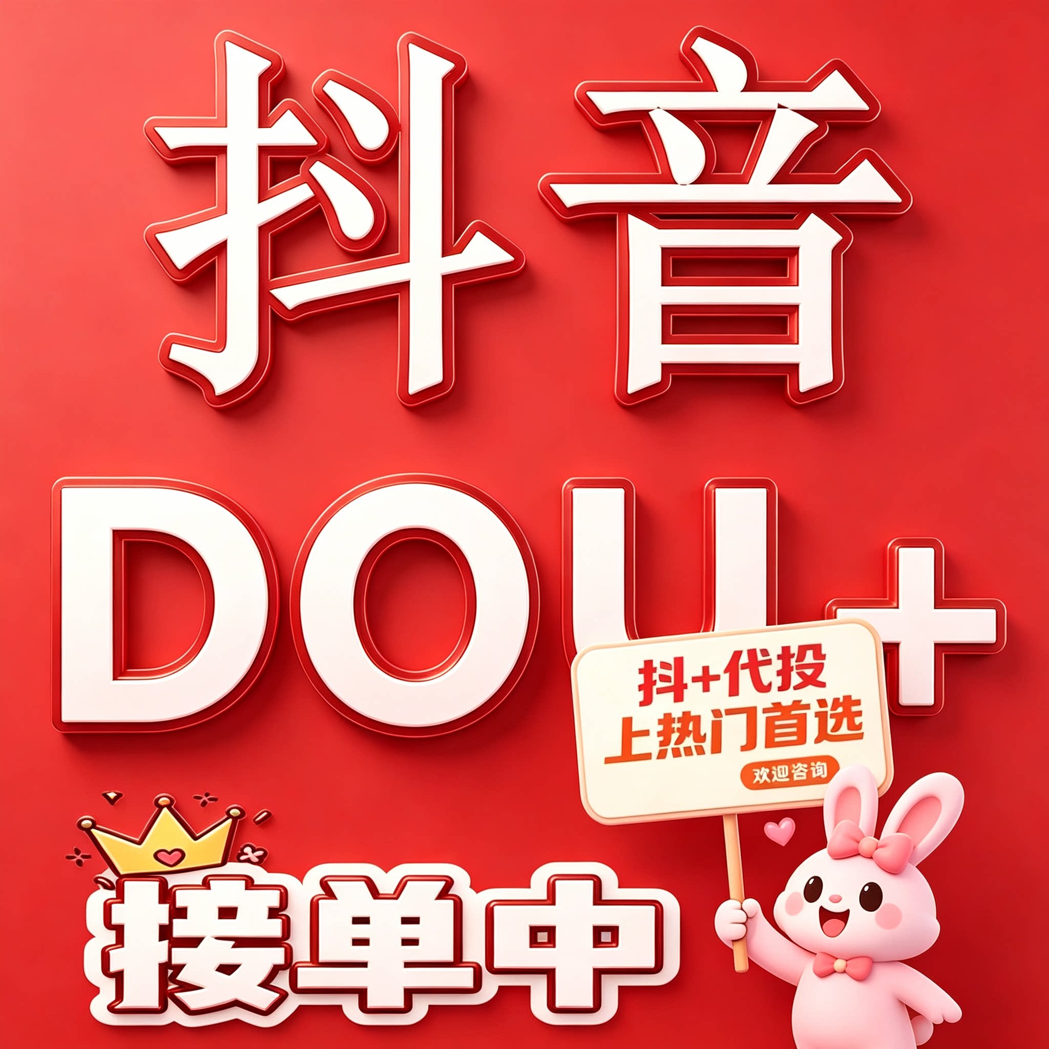 抖音官方dou+加热作品推送投放