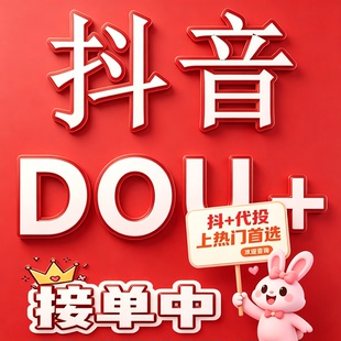 抖音DOU+官方抖加dou上热门投放优化图文短视频推送豆荚提升运营