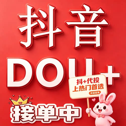 抖音官方dou+加热作品推送投放