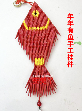 三角插折纸材料包年年有鱼手工挂件学生手工作业创意成品参赛作品