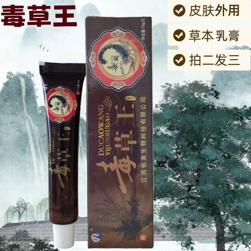毒草王皮肤干抑菌膏买2送1包邮