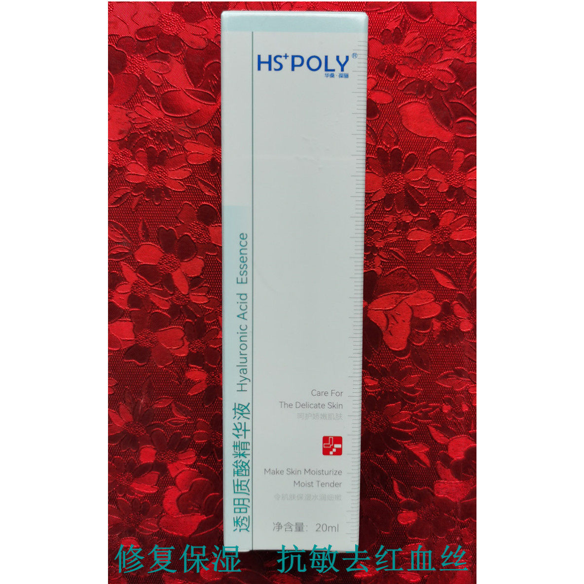 医院专卖正品 华桑葆骊透明质酸精华液 修复保湿去红血丝抗皱舒缓