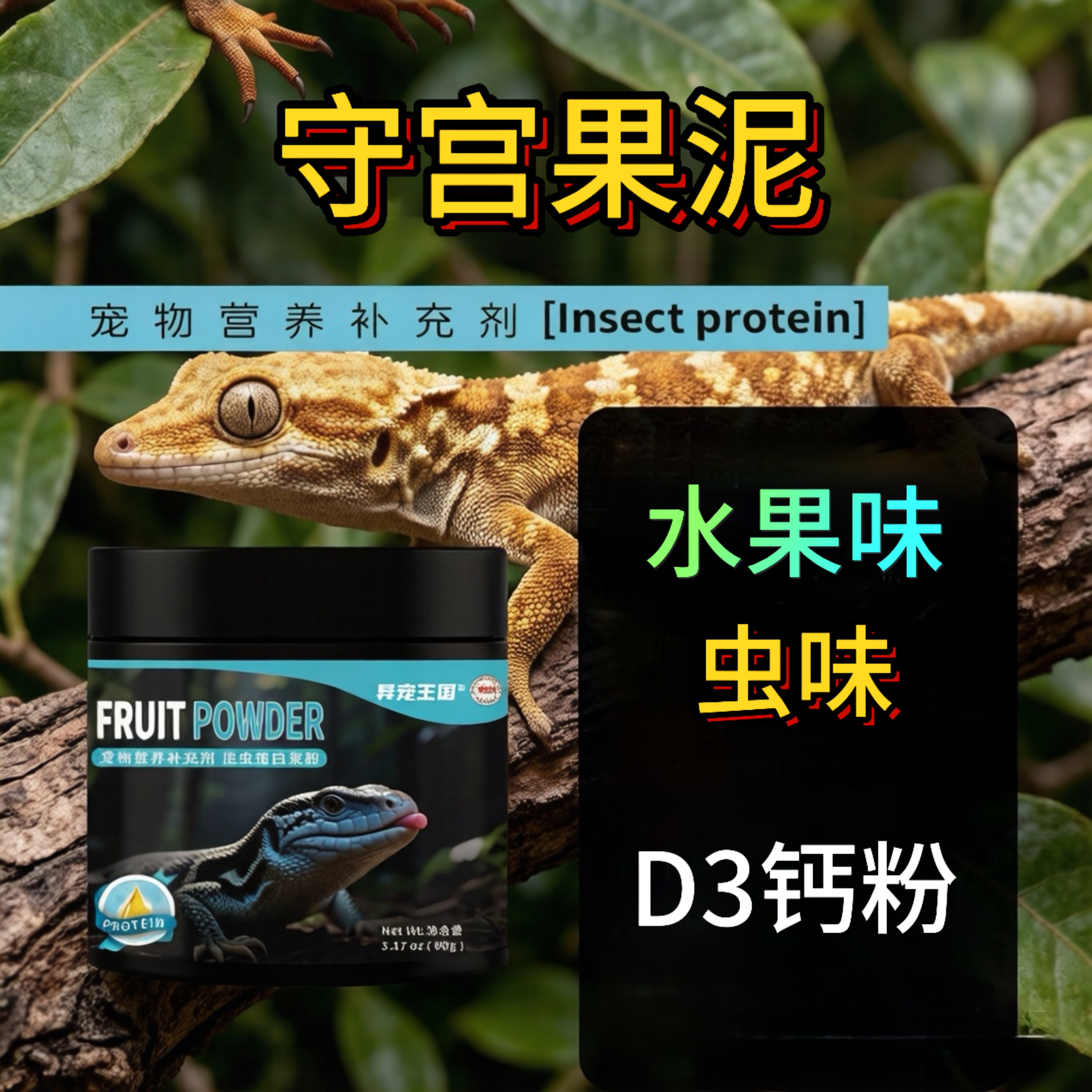 爬宠专用守宫果泥水果味蜥蜴睫角饲料钙粉综合维生素营养补充剂
