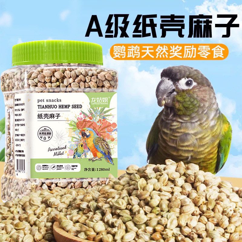 鹦鹉粮食纸壳薄皮麻子麻籽牡丹玄凤小太阳互动奖励训鸟磨喙罐装