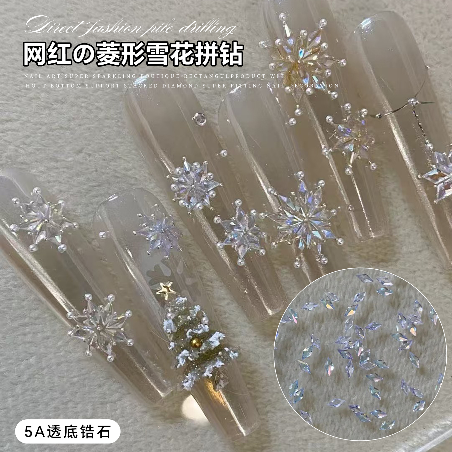 雪花拼钻5A透底锆石美甲钻