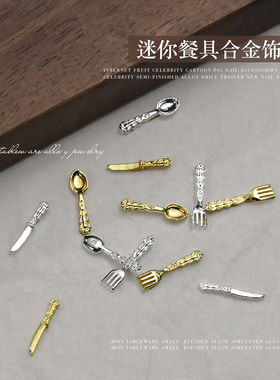 新款迷你餐具美甲金银合金饰品仿真厨房小叉子小勺子DIY指甲装饰