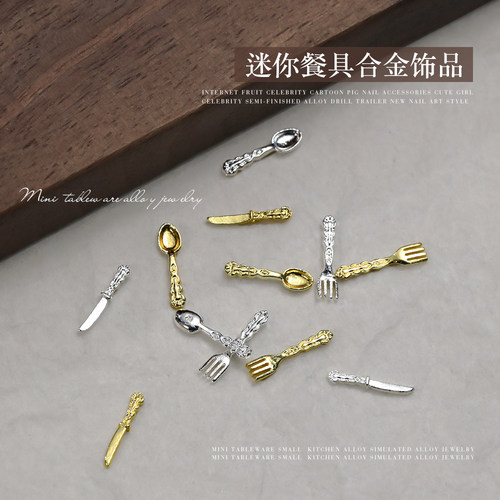迷你餐具合金美甲饰品