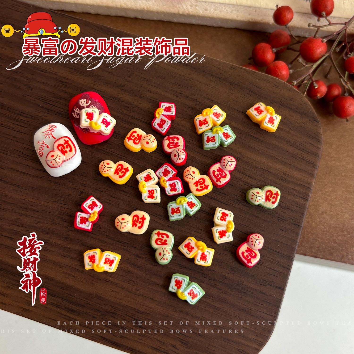 新年麻将发财美甲饰品国风混装喜庆暴富财神骰子DIY配饰指甲装饰,彩妆/香水/美妆工具,指甲装饰,淘宝优惠券,粉丝福利购,淘宝优惠卷