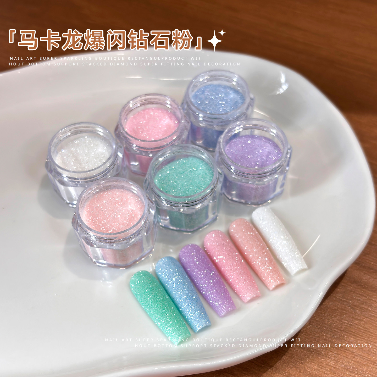 美甲钻石砂糖粉美甲毛呢闪粉图片